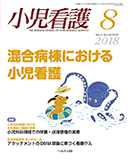 小児看護 2018年8月号