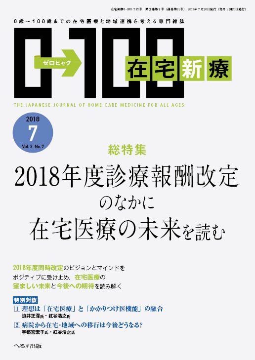 在宅新療0-100 2018年7月号