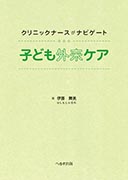 クリニックナースがナビゲート 子ども外来ケア