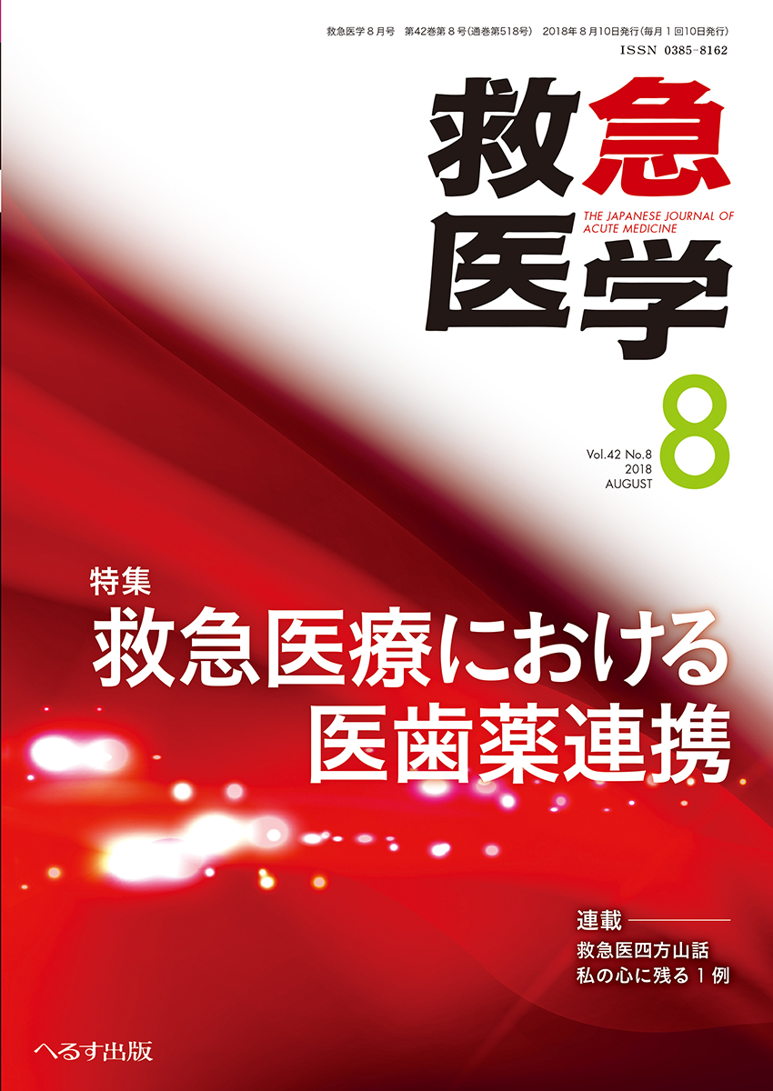 救急医学 2018年8月号