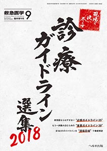 救急医学 2018年9月増刊号