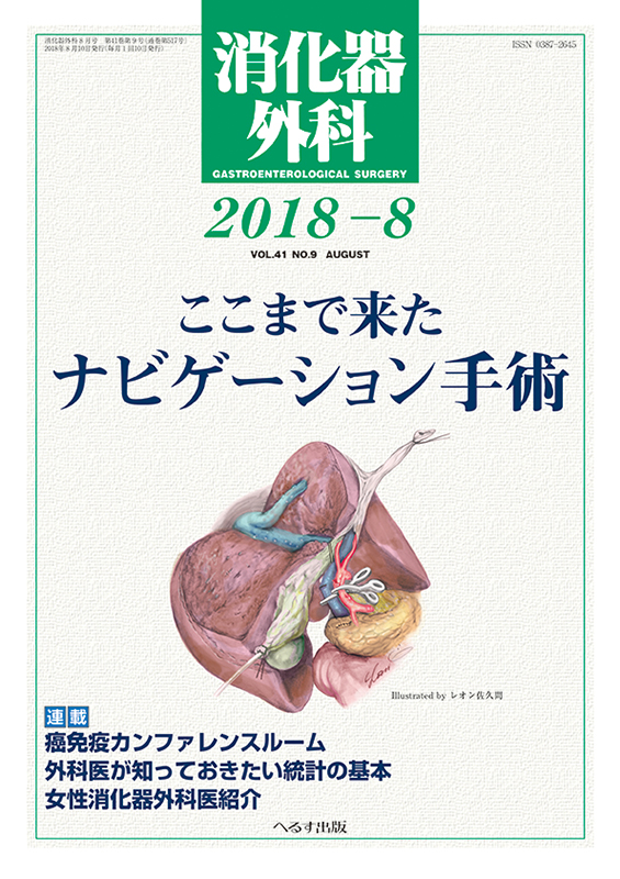 消化器外科 2018年8月号