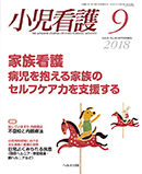 小児看護 2018年9月号