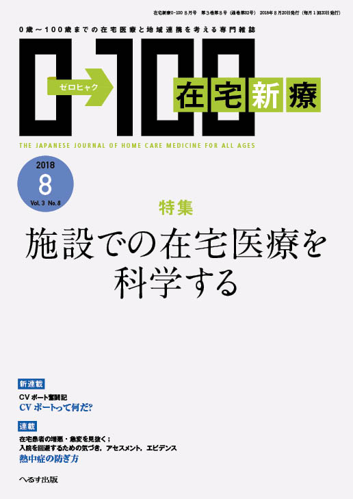 在宅新療0-100 2018年8月号