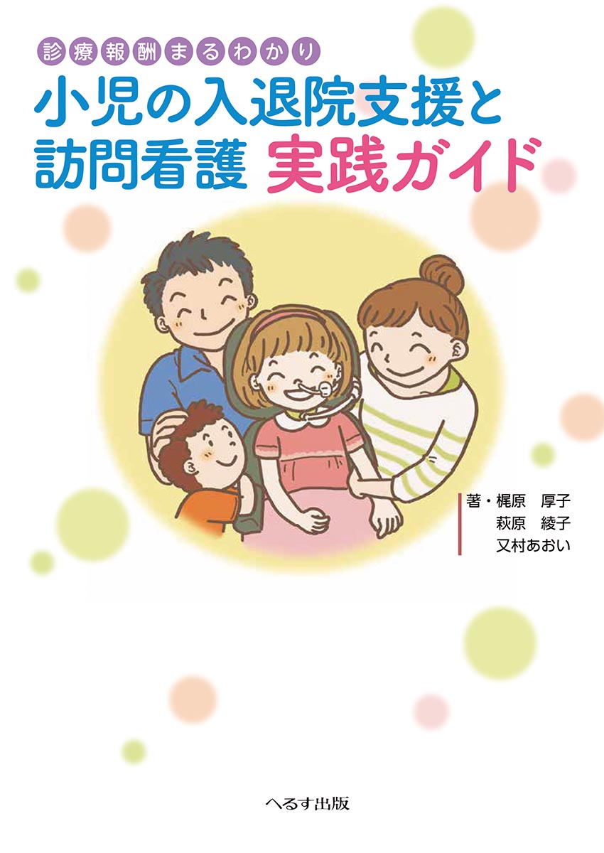 診療報酬まるわかり 小児の入退院支援と訪問看護 実践ガイド