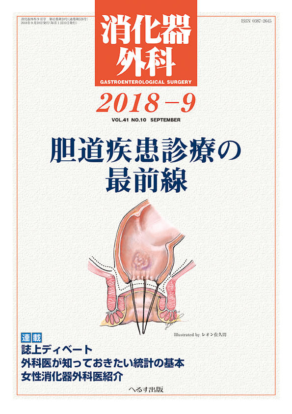 消化器外科 2018年9月号