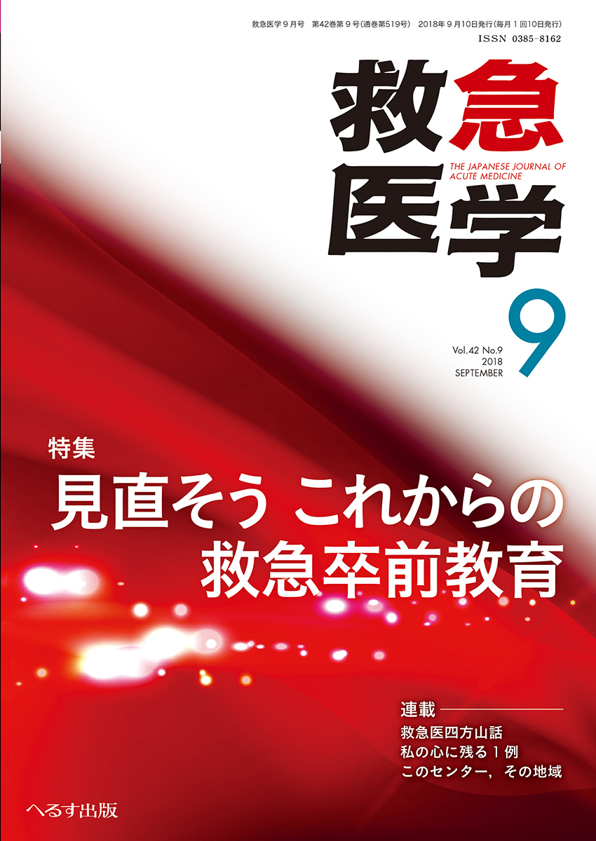 救急医学 2018年9月号