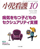 小児看護 2018年10月号