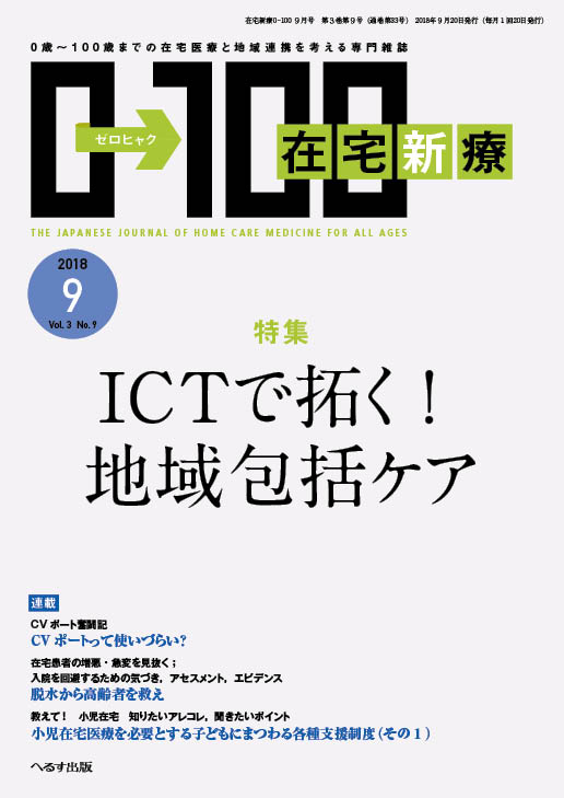 在宅新療0-100 2018年9月号