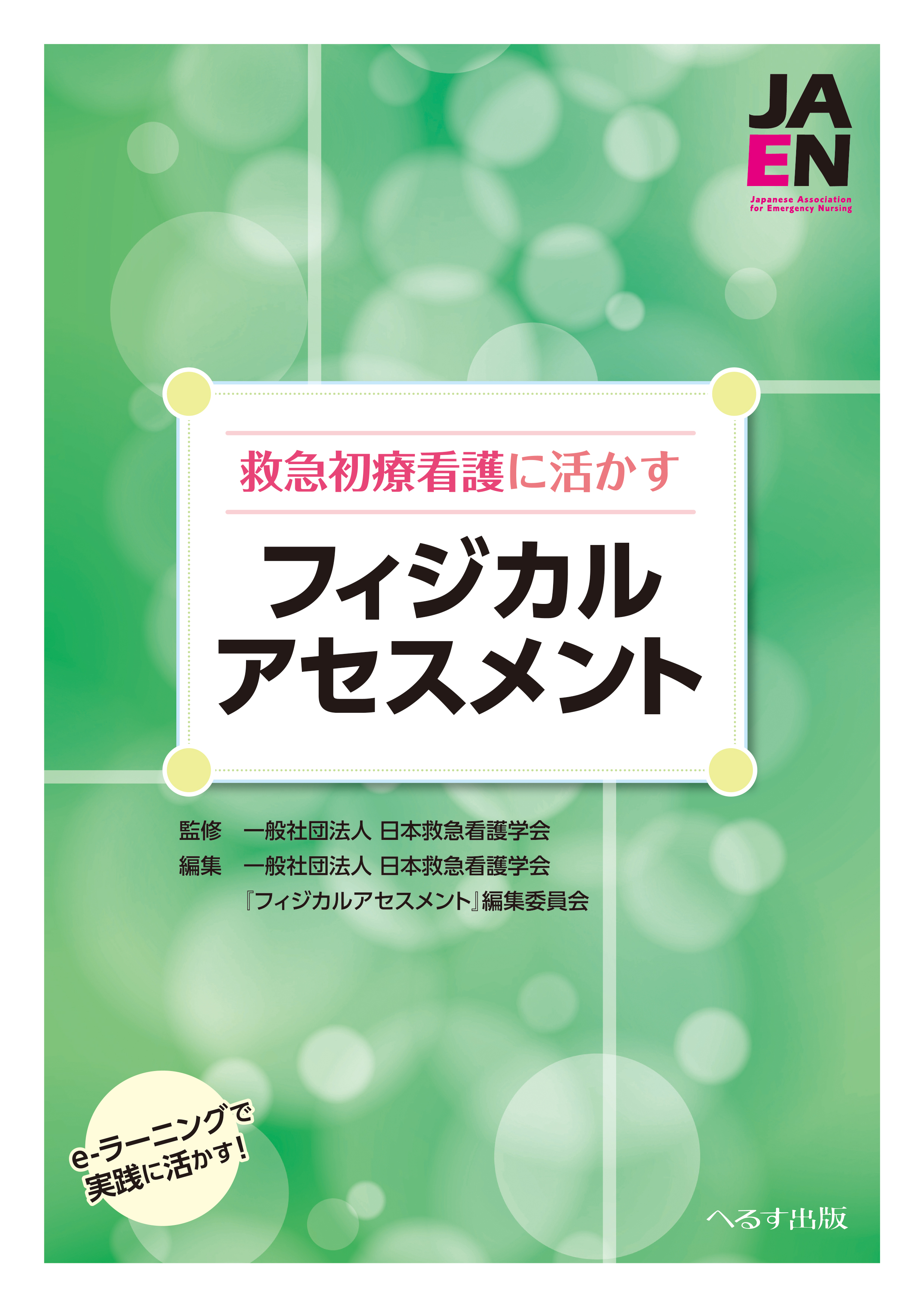 救急初療看護に活かすフィジカルアセスメント