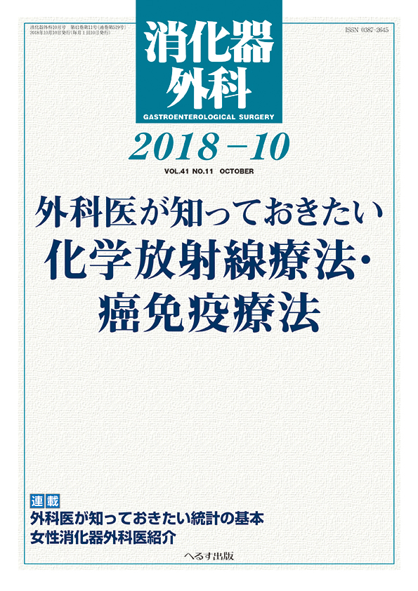 消化器外科 2018年10月号