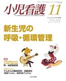 小児看護 2018年11月号