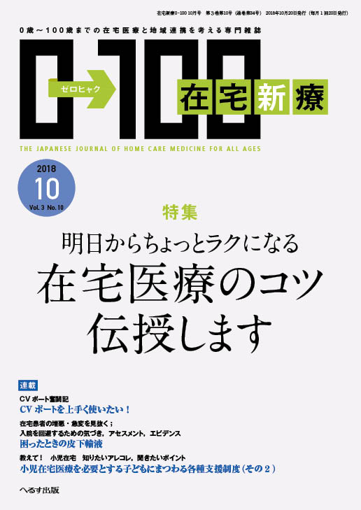 在宅新療0-100 2018年10月号