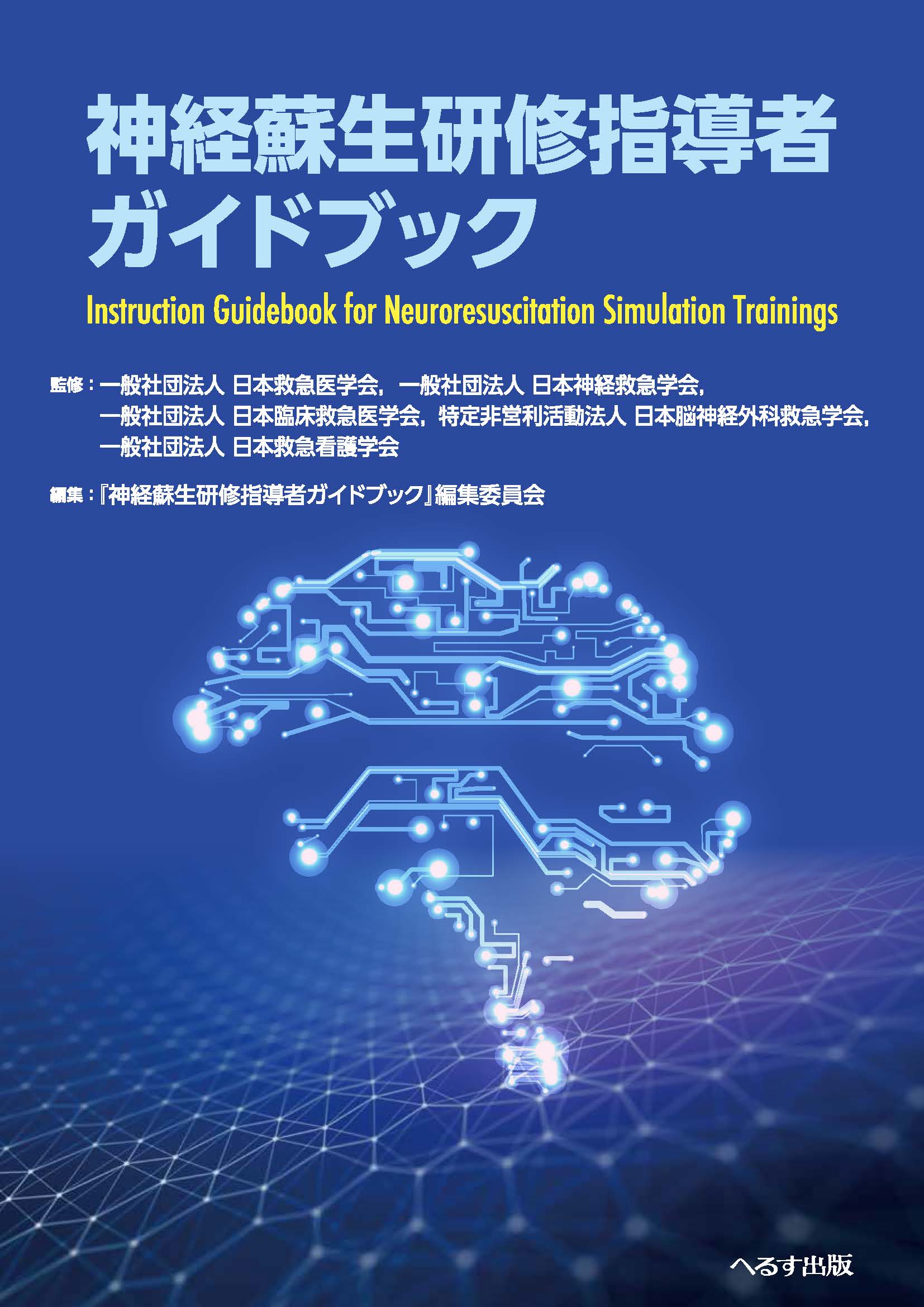 神経蘇生研修指導者ガイドブック