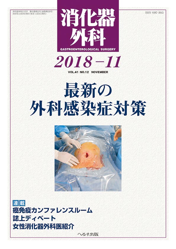 消化器外科 2018年11月号