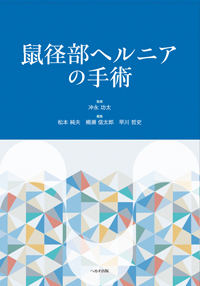 鼠径部ヘルニアの手術