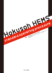 Hokusoh HEMS standard operating procedure