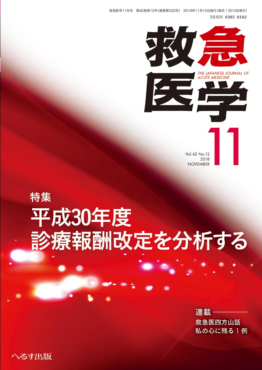 救急医学 2018年11月号