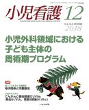 小児看護 2018年12月号