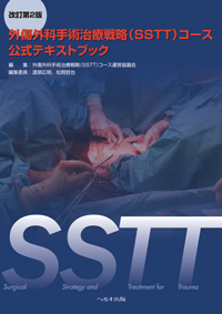 改訂第２版 SSTT 外傷外科手術治療戦略（SSTT)コース 公式テキストブック
