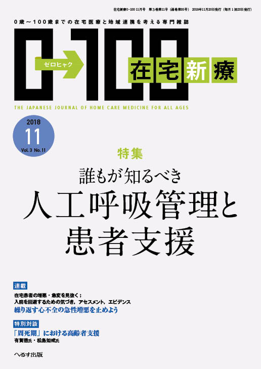 在宅新療0-100 2018年11月号