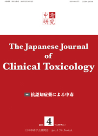 中毒研究 2018年12月号