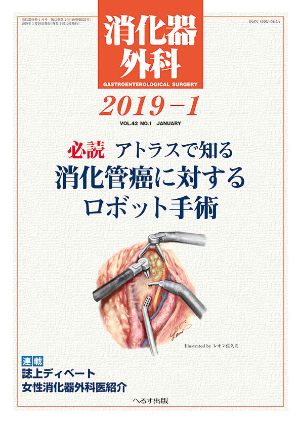 消化器外科 2019年1月号