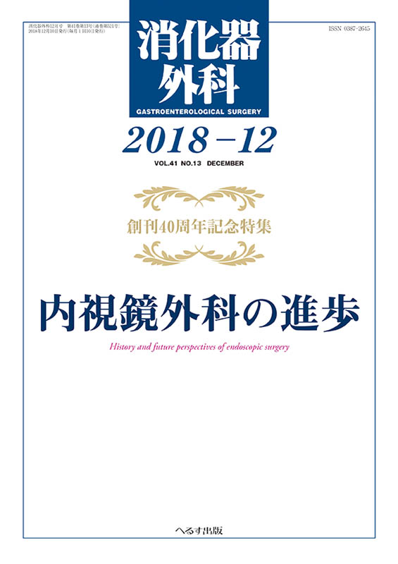 消化器外科 2018年12月号