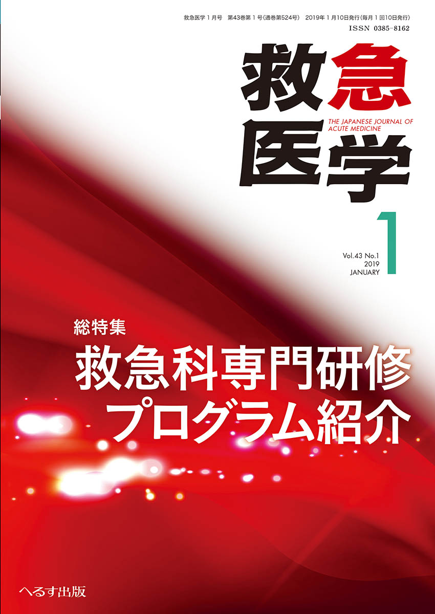 救急医学 2019年1月号