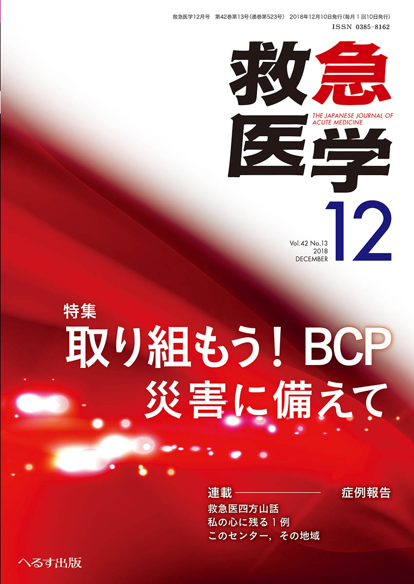 救急医学 2018年12月号