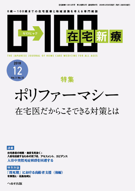 在宅新療0-100 2018年12月号