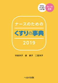 ナースのための くすりの事典2019