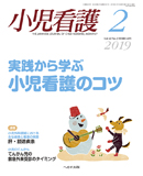 小児看護 2019年2月号