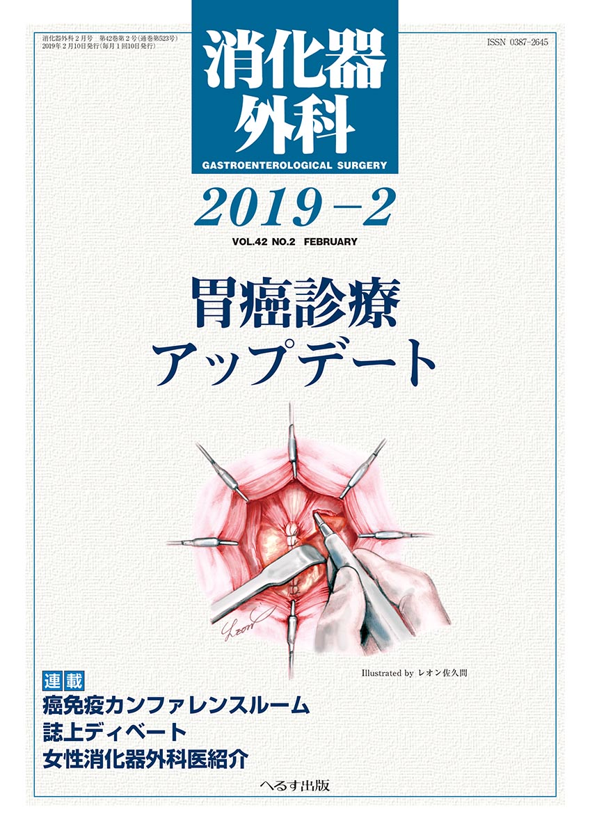 消化器外科 2019年2月号