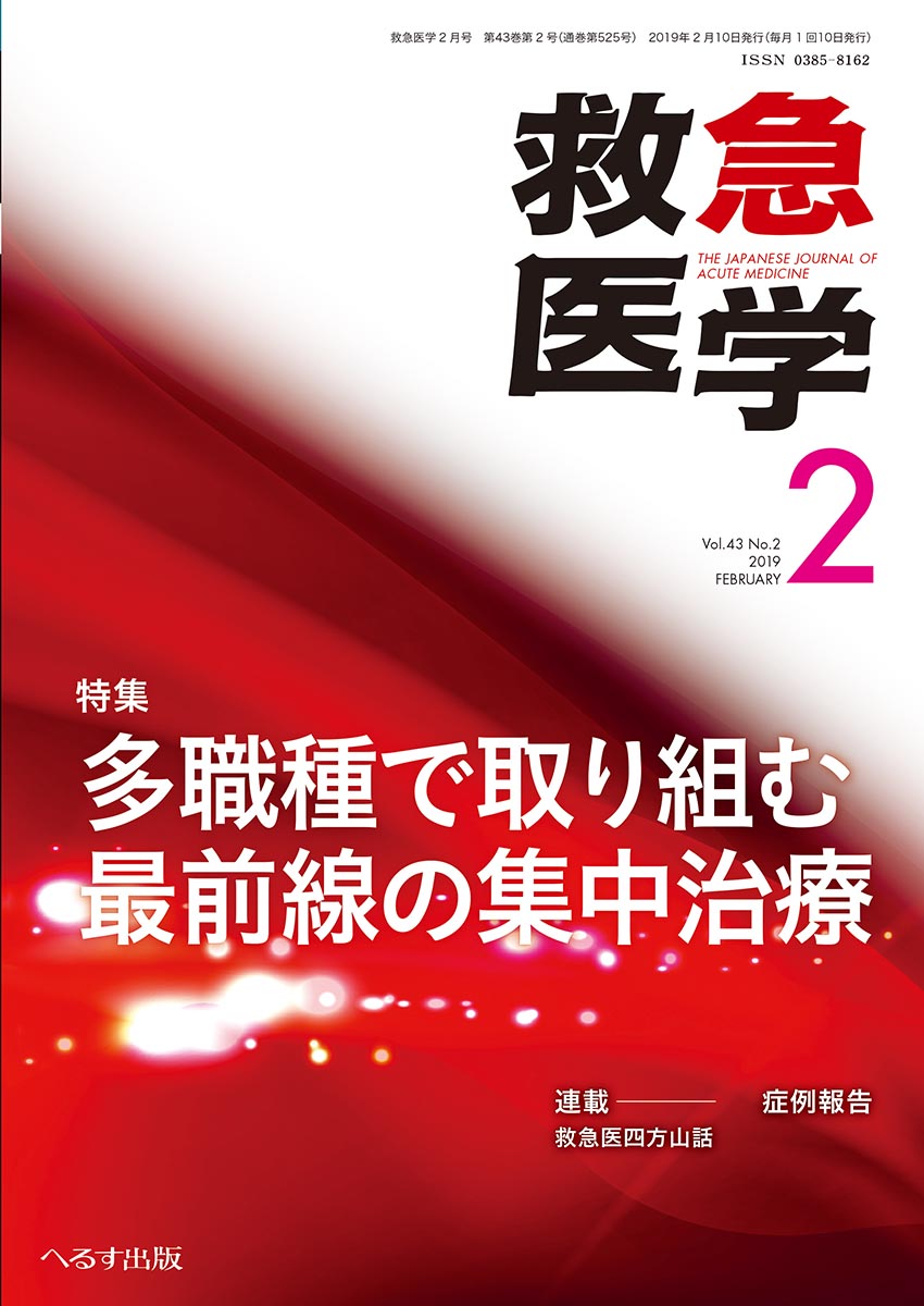 救急医学 2019年2月号