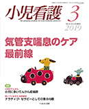 小児看護 2019年3月号