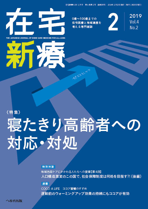 在宅新療0-100 2019年2月号