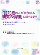 「認知症の人が参加する研究の倫理」に関する提言