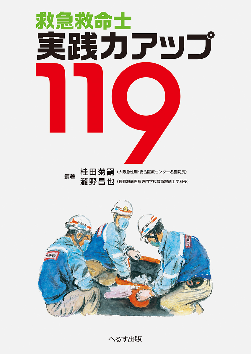 へるす出版 救急救命士実践力アップ119