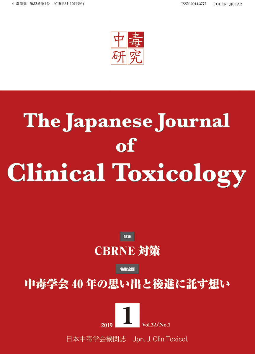 中毒研究 2019年3月号