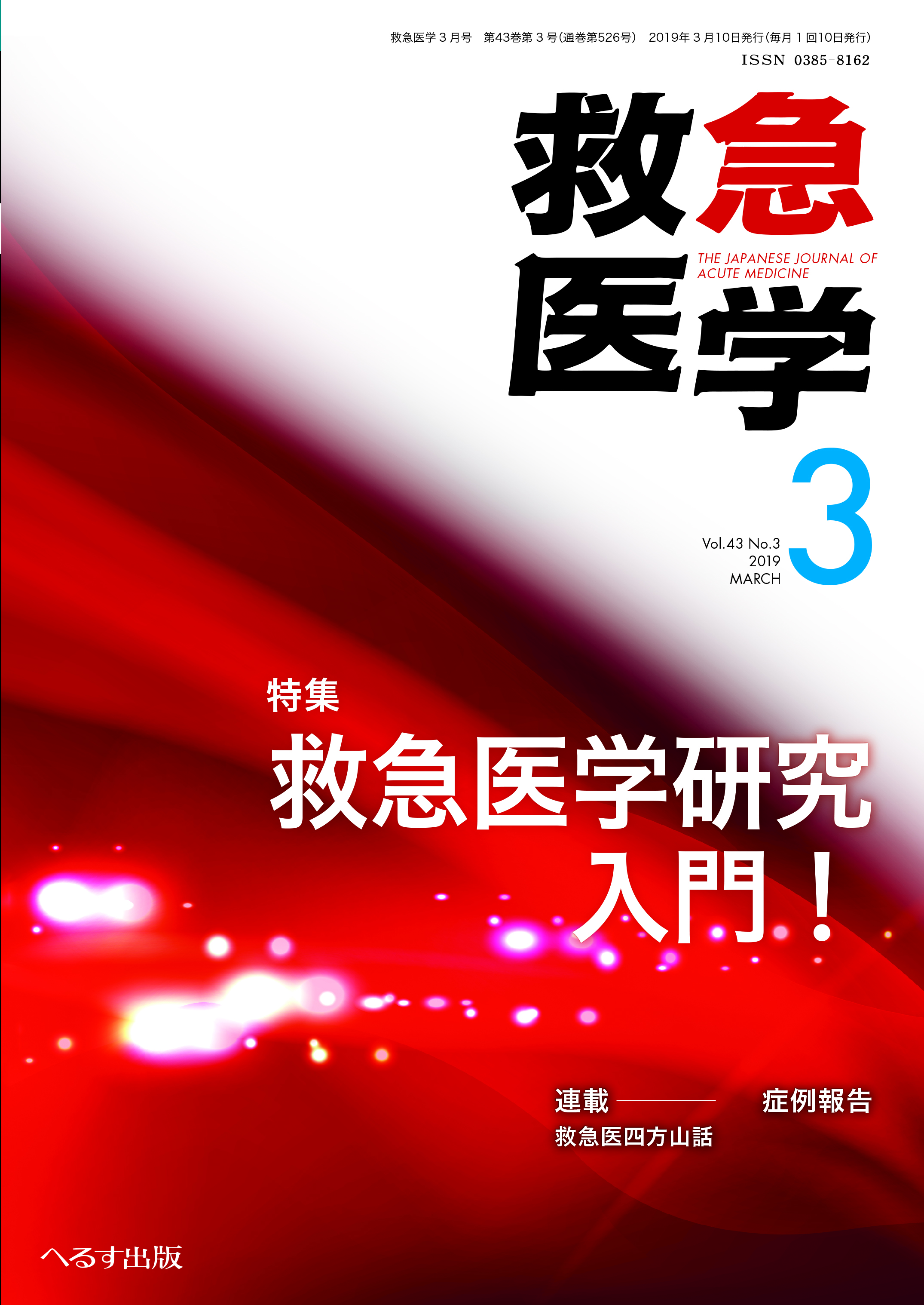 救急医学 2019年3月号