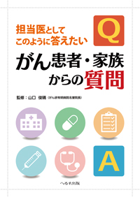 担当医としてこのように答えたい がん患者・家族からの質問