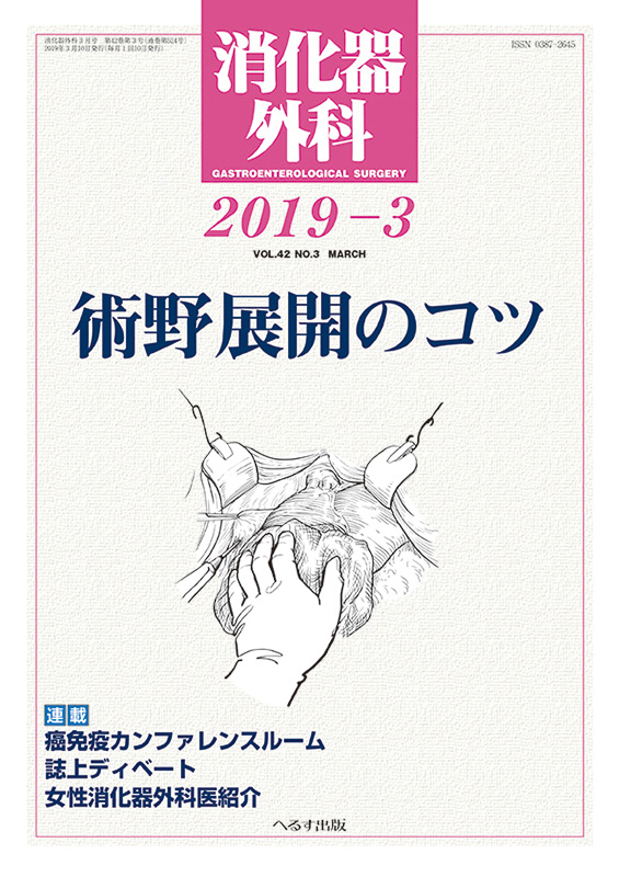 消化器外科 2019年3月号