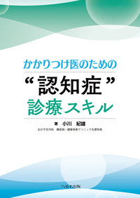 かかりつけ医のための “認知症” 診療スキル