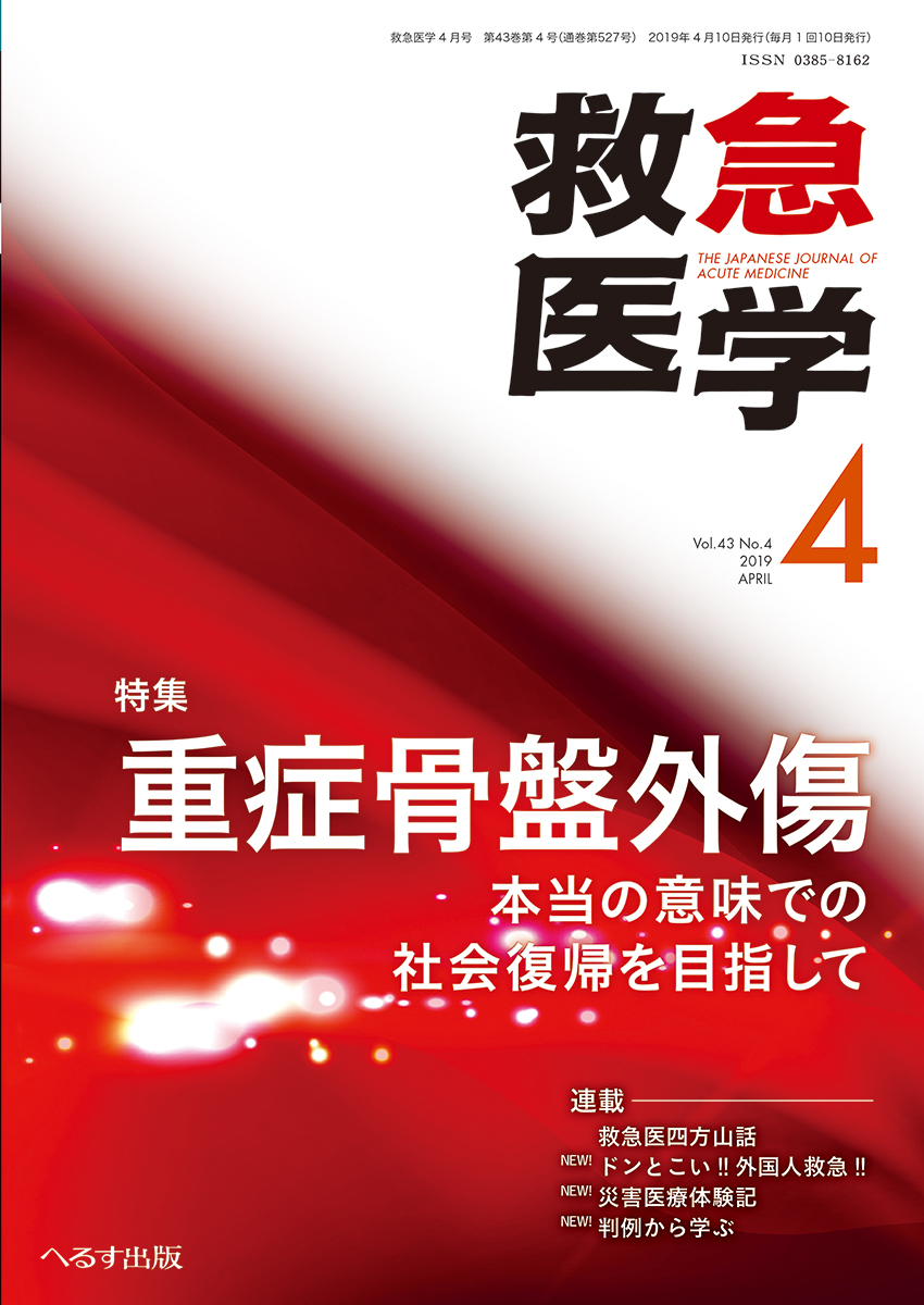 救急医学 2019年4月号