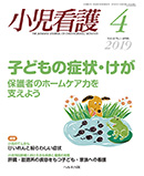 小児看護 2019年4月号