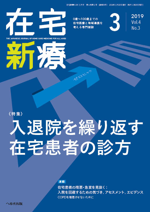 在宅新療0-100 2019年3月号