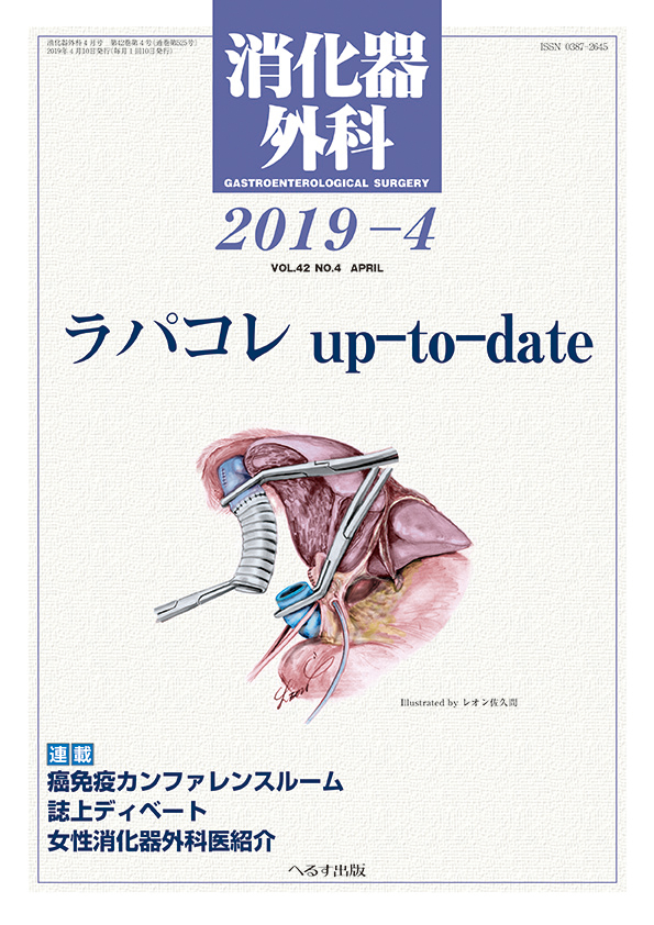 消化器外科 2019年4月号