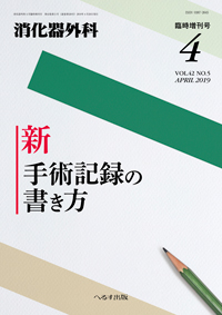 消化器外科 2019年4月増刊号