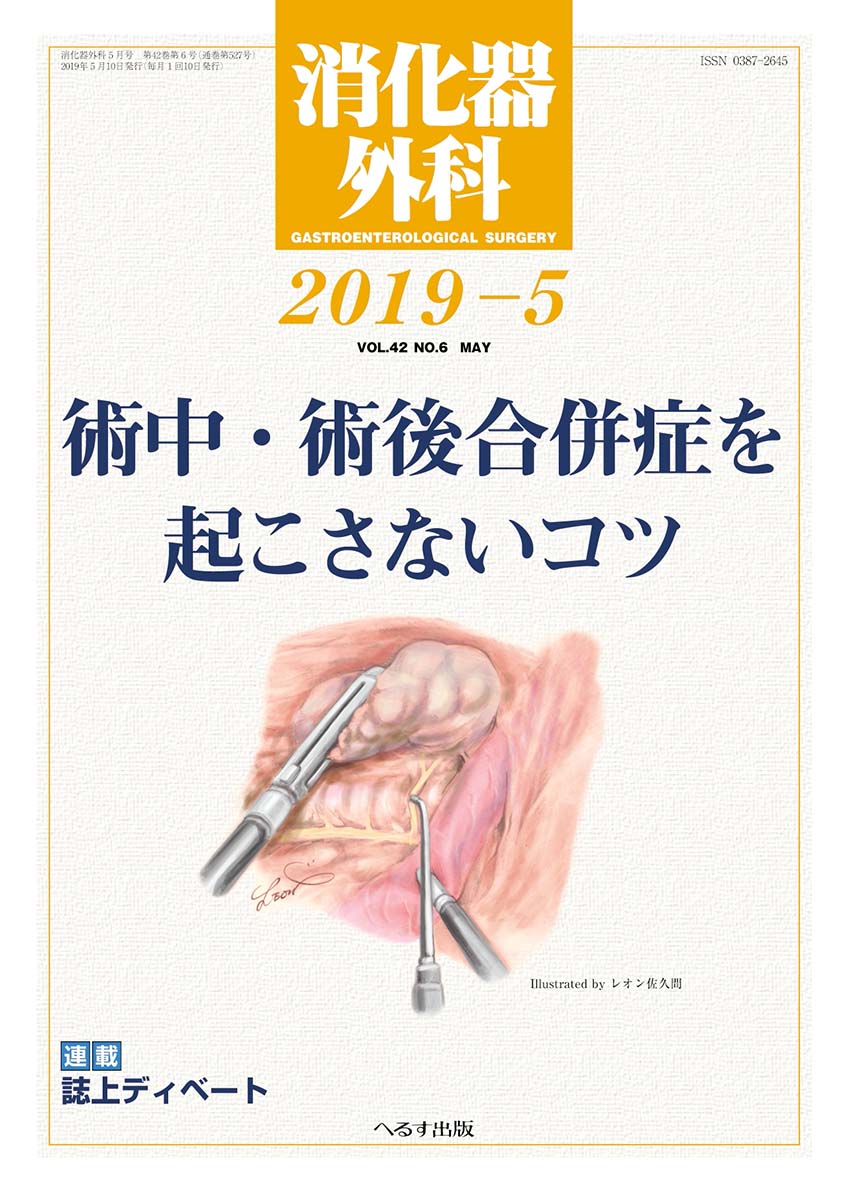 消化器外科 2019年5月号